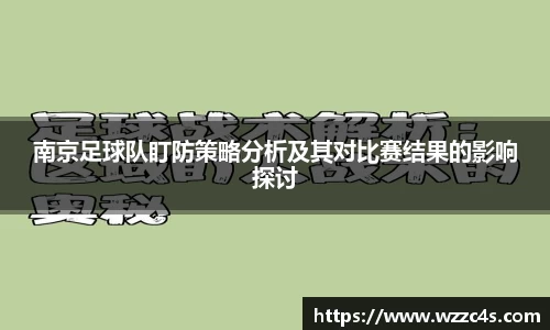 南京足球队盯防策略分析及其对比赛结果的影响探讨