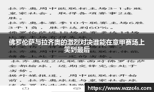 佛罗伦萨与拉齐奥的激烈对决谁能在意甲赛场上笑到最后